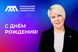 С днём рождения, уважаемая Ирина Михайловна!
